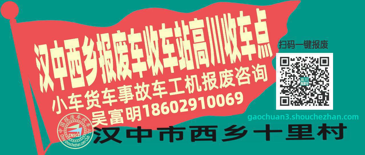 汉中西乡报废车收车站高川收车点